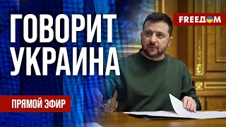 FREEДОМ. Говорит Украина. 717-й день войны. Прямой эфир