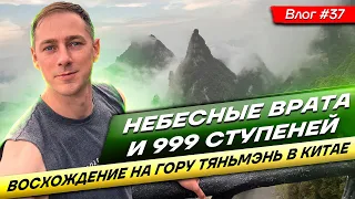 Небесные врата и 999 ступеней. Восхождение на гору Тяньмэнь в Китае