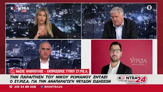 Νάσος Ηλιόπουλος: Παρέμβαση στο Kontra24 για τον Νόμο Παρασκευόπουλου και τον Νίκο Ρωμανό