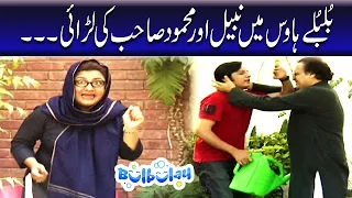 Nabeel Aur Mehmood Sahab Ki Larai Kyun Hoi - Bulbulay