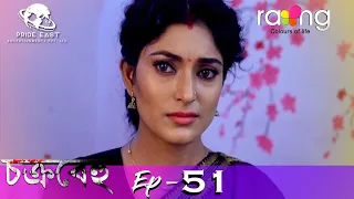 Chakrabehu - চক্ৰবেহু | 11th Aug 2021 | Episode No 51