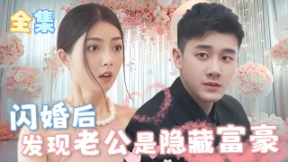 【FULL】“Flash Marriage with Blind Date”：Received Endless Love from My Husband-a Hidden Billionaire！