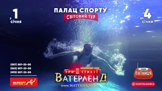 Waterland. Три стихії (Київ, Палац спорту, 2021)