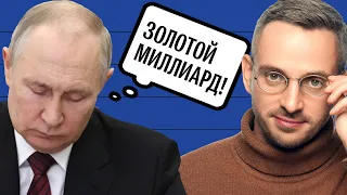 Объясняю любимую теорию заговора Путина: «Золотой миллиард»