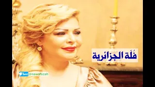 فلة الجزائرية - لا تخشى احد | Fella El Djazairia