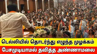 டெல்லியில் பேசமுடியாமல் தவித்த அண்ணாமலை | Annamalai speech | annamalai latest speech |