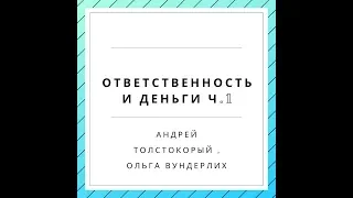 Ответственность и деньги. Взгляд гештальт терапевта ч.1