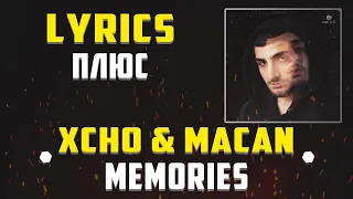 XCHO & MACAN - MEMORIES (LYRICS С ПЛЮСОМ) (Lyrics, текст/караоке)🎵✅