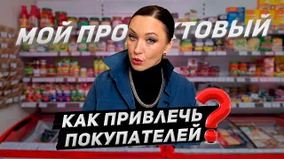 Как привлечь покупателей в продуктовый магазин?