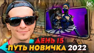 ФИНАЛЬНЫЙ БОСС РЕЖИМА БИТВЫ! Mortal Kombat Mobile! ПУТЬ НОВИЧКА 2022 СЕЗОН 5 #15