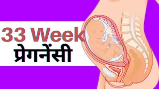 33 Weeks Pregnant in Hindi | Pregnancy Week by Week in Hindi | 33 हफ्ते की प्रेगनेंसी की जानकारी