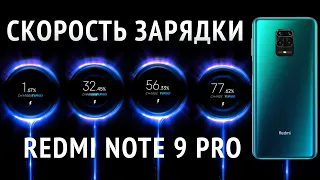 За сколько заряжается Xiaomi Redmi Note 9 Pro?