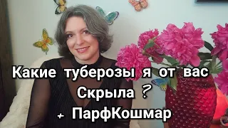 АРОМАТЫ С ТУБЕРОЗОЙ | Я о них не говорила