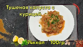 Тушеная капуста с курицей в Мультиварке. Рецепт, Готовка, Калорийность и БЖУ