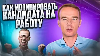 Как мотивировать кандидата на работу