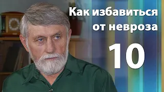 Как избавиться от невроза. Психотерапевт Александр Иванов. Часть 10