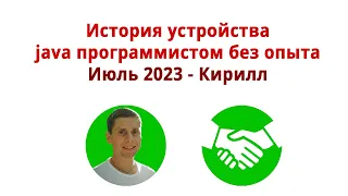 Как устроиться java разработчиком без опыта работы? История Кирилла. (Опыт трудоустройства)