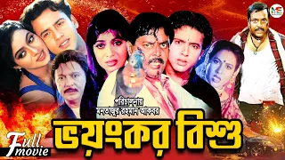 Voyonkor Bishu | ভয়ংকর বিষু | Riaz | Shabnur | Dipjol | Sohel Rana | Champa | Superhit Bangla Movie