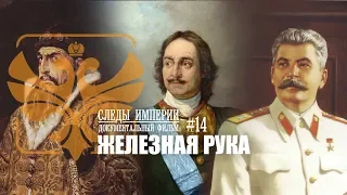 Следы Империи: Железная рука. Иван IV (Грозный), Пётр I и Иосиф Сталин. Документальный фильм. 12+