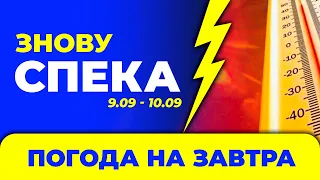 Погода на вихідні: 9 - 10 вересня / Погода на завтра в Україні