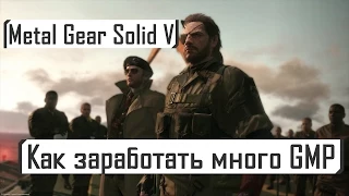 MGS 5 | Как заработать много GMP