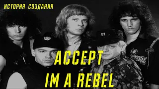 ACCEPT | I`M A REBEL | ИСТОРИЯ СОЗДАНИЯ