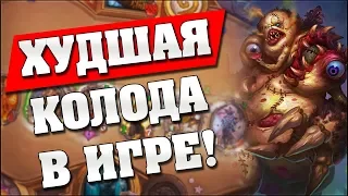 ХУДШАЯ КОЛОДА В HEARTHSTONE? 🤔[Воин на предсмертных хрипах]