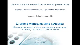 4.  Интегрированные системы менеджмента на основе ISO 9000, ISO 14001 и OHSAS 18001