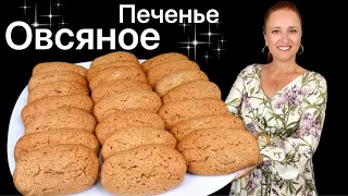 🍞 ОВСЯНОЕ ПЕЧЕНЬЕ без муки с орехами, печенье как в детстве, Люда Изи Кук, oatmeal cookies noflour