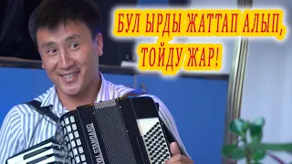 БУЛ ЫРДЫ ҮЙРӨНҮП АЛЫП ТОЙДУ ЖАР! ТОЙДУ ТЫТКАН ЫРЧЫДАН СОНУН ЫР аккордеон ырлары