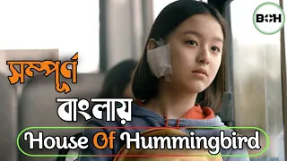 House Of Hummingbird Movie Explained in Bangla