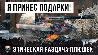 ЭПИЧЕСКАЯ РАЗДАЧА ПЛЮШЕК ОТ БОЛЬШОГО БОССА WOT!