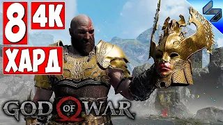 Прохождение God Of War 4 (2018) [4K] ➤ Часть 8 ➤ На Русском ➤ На Харде [PS4 Pro]