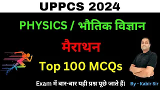 Marathon - Physics | Top 100 MCQs for UPPCS | मैराथन - भौतिक विज्ञान