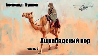 Александр Бушков. Ашхабадский вор. Часть 2