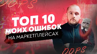 ТОП 10 моих ошибок на маркетплейсах! Товарный бизнес Товарка Товарка 2022 Продажи на Вайлдберриз ВБ