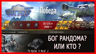 Бог рандома? Или кто ? Судите сами ) | 14 фрагов на pz.kpfw. ii ausf. j #Wotplaychannel