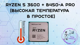 Ryzen 5 3600 + b450-a pro (Высокая температура в простое)