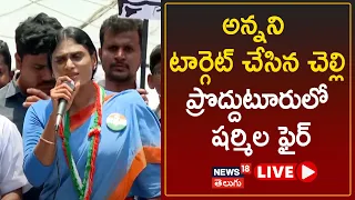 Ys Sharmila | ప్రొద్దుటూరులో వైఎస్ షర్మిల పూర్తి ప్రసంగం|  Proddatur Public Meeting |  News18