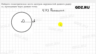 № 493 - Геометрия 7 класс Мерзляк