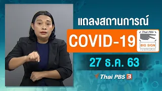 แถลงสถานการณ์ COVID-19 โดย ศบค. และ สธ. [ภาษามือ] (27 ธ.ค. 63)