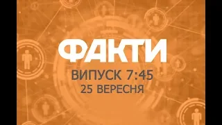 Факты ICTV - Выпуск 7:45 (25.09.2018)