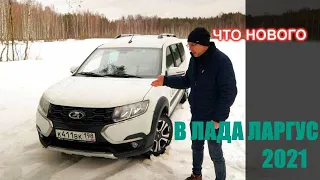 Лада Ларгус 2021 – что нового? Тест драйв LADA Largus Cross