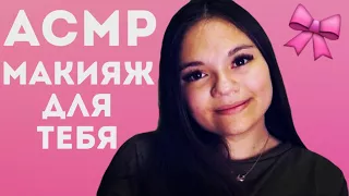 АСМР МАКИЯЖ ПОДРУГЕ! СДЕЛАЮ ТЕБЕ ЯРКИЙ МАКИЯЖ! ТИХИЙ ГОЛОС! BRIGHT MAKEUP FOR SLEEPING! SOFT SPOKEN!