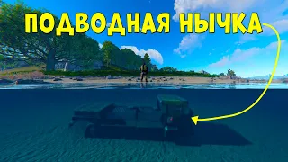 МОЯ НЫЧКА ПОД ВОДОЙ в МАШИНЕ РАСТ/RUST