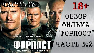 Обзор фильма 2020 "ФОРПОСТ". Часть №2.