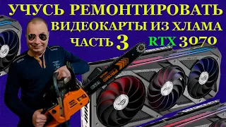 9 штук RTX3070 купил неисправными. Учусь ремонтировать видеокарты из хлама. Бобёр, выдыхай!