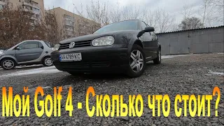 Купил себе Golf 4 1.6 бензин - Машина из Германии - цена покупки и ремонта