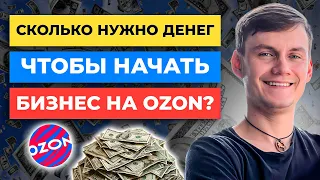 Сколько нужно денег, чтобы НАЧАТЬ БИЗНЕС на Ozon? Как рассчитать себестоимость товара Озон