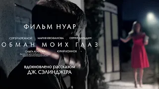 Фильм "Обман моих глаз" (короткометражный фильм нуар по Сэлинджеру)